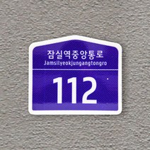 도로명 주소 안내판 건물번호 현관문패 금속판 반사지 자율형 주택 주소판 주택문패, 금속판 고휘도반사지_사각