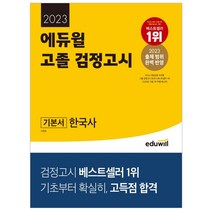 2023 에듀윌 고졸 검정고시 한국사