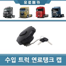 볼보트럭연료캡 벤츠트럭연료탱크캡 만트럭 연료캡 주유구뚜껑 경유탱크캡 경유캡 벤츠 만 키포함 덤프 추레라 카고