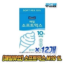 매일유업 매일 소프트믹스 M10 1L x 2박스 12개 아이스크림, 2박스(12개)