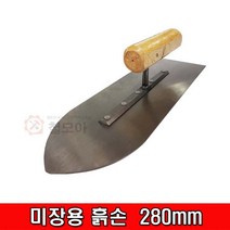 철모아 미장용 흙손280mm