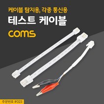 [AJZ_9435446] Coms 테스트 케이블(케이블 탐지용 각종 통신용) 공구체커 공구체크기 테스트기 테스터 공구용체크기