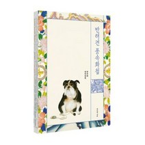 클 반려견 풍속화첩 컬러링북, 단품, 단품