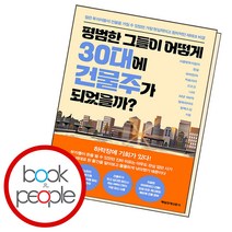 평범한 그들이 어떻게 30대에 건물주가 되었을까? #당일출고#볼펜선물, 단품, 단품