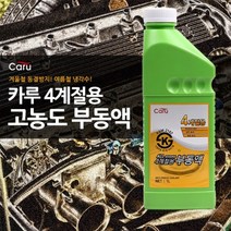 카루 사계절 부동액 1리터 차량내부 안전 기아 현대 쌍용 쉐보레 BMW 아우디 벤츠 외제차, 1개