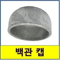 백관캡 백관용접 백관용접캡 백관 용접 캡 철부속 철파이프