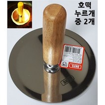 [알티피아] 호떡누르개 중2개, 상세 설명 참조
