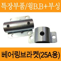 탑차 도어잠금장치 파이프 25A 베어링브라켓/비비+부싱 (베어링브라켓)/비비부싱/베어링브라켓/파이프 도어잠금장치 부속/조아테크, 소