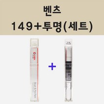 벤츠 149 폴라화이트 붓펜 페인트 + 모비스 투명마감용붓펜 8ml