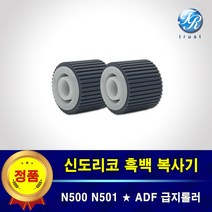 신도리코 ADF 급지롤러 세트 N500 N501 N502 N505 N506 N507