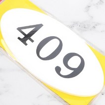문호수 층별안내 방이름표 현관호수 아크릴 타원 409