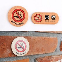 흡연금지 우드사인 금연마크 금연안내판, 원형