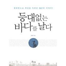 등대없는 바다를 날다, 음용기(저),이야기꽃,(역)이야기꽃,(그림)이야기꽃, 이야기꽃