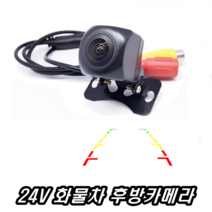 이천안테나 24v용 후방카메라 승용차 자동차 차량 버스 모니터 후방센서 택배차 용달차 CCTV 설치 HD 트럭 지게차 관광차 화물차 덤트 트레일러 특수차, 24V화물차 후방카메라