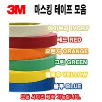 3M 칼라 마스킹테이프 종이테이프 페인트 도색 실리콘 보양테이프 40M, 3M마스킹 오렌지 24mm