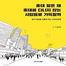 [개똥이네][중고-최상] 홍대 앞은 왜 홍대를 다니지 않는 사람들로 가득할까