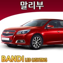 반디 말리부 LED 실내등 부분판매 /삼성LED, 번호판등 1대분