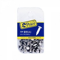 평화 할핀 (소) 사무용 문서 서류 학교 핀 문서철 사무용품 옷핀 피스코리아 할핀 사무실 진주핀 클립 핀 크립 침핀 평화 칼라크립 집게, 1