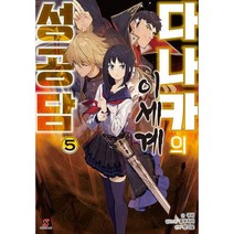 다나카의 이세계 성공담 5 : Shift Novel, 도서
