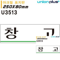 표지판 아크릴 창고 250X80MM 작은간판 간판 소형간판 안내판 문패