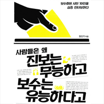 사람들은 왜 진보는 무능하고 보수는 유능하다고 생각하는가 - 보수화된 시민 32인을 심층 인터뷰하다 + 미니수첩 제공, 장신기