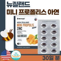 식약청 인정 미국 직수입 프로폴리스 아연 30캡슐 1개월분 . 목 넘김 쉬운 작은 캡슐 뉴질랜드 프로폴리스 원료 사용 면역력 아연 복합 건강기능식품 환절기 플라보노이드, 1통