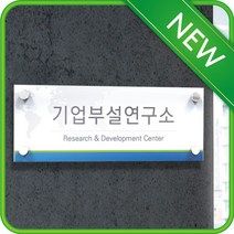 아트시스 기업부설연구소현판 연구전담개발부서