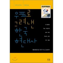우표로 그려낸 한국현대사 : 한 일본인 우표수집가의 눈에 비친 역사의 순간 181장면, 한울아카데미, 나이토 요스케 저/이미란 역