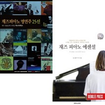 재즈피아노 명연주 25선 / 재즈 피아노 에센셜 선택구매 SRMUSIC