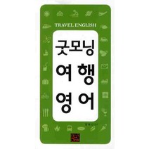 굿모닝 여행영어, 황금두뇌