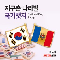 몰도바 Moldova 대한민국 국기교차뱃지 쌍국기뺏지 정교한 벳지 전세계 빼찌 양국기 badge