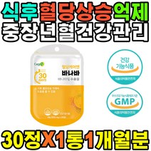 중년 어머님 30대 바나바잎 히드록시프로필 카복시메틸셀룰로스 이산화규소 선물세트 적혈구 블루베리 명절 당화혈색소관리 여성 인슐린 센스있는 중장년 아내 오렌지식이섬유 GMP인증 하루