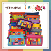 한국의미 면(마) 꽃수 조각보 파우치 / 조각보 화장품 파우치 / 조각필통, 남색