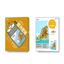 천재 중학교 수학 3 평가문제집 자습서 이준열 세트