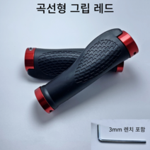 자전거 핸들 그립 손잡이 락그립 바엔드 mtb 산악, 곡선형 레드
