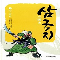 주니어김영사 새책-스테이책터 [삼국지 2 : 삼고초려] -주니어김영사 삼국지 2-주니어김영사-이정범 글 이승현 그림 나관중 원작-, 삼국지 2 : 삼고초려