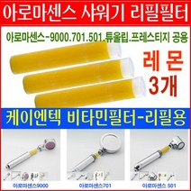 케이엔텍 아로마센스 비타민샤워기 리필필터/막대형 레몬필터/자스민필터/로즈필터/라벤더필터 정품 3개묶음/701/501/9000/프레스티지 샤워기 리필필터/교환용 리필필터/교체용필터, 3번상품 - 레몬필터3개 26000원