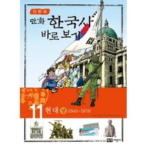이현세의 만화 한국사 바로 보기 11: 현대(상):1945-1978, 녹색지팡이