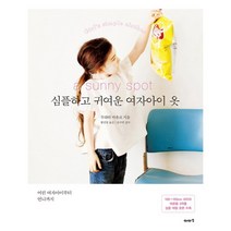 심플하고 귀여운 여자아이 옷 / 저자 무라타 마유코 / 출판사 이아소
