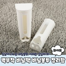 벽부착식 비닐봉투 종량제봉투 정리함 보관함 화이트