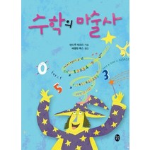 [개똥이네][중고-중] 수학의 마술사