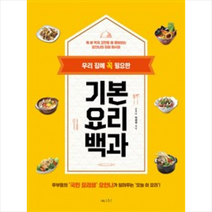 우리 집에 꼭 필요한 기본 요리 백과:주부들의 국민 요리쌤 요안나가 알려주는 오늘 이 요리, 나무수, 이혜영(요안나) 저
