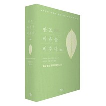 반조 마음을 비추다 세트 (전2권):세계인이 사랑한 현자 아잔 차의 행복 수업, 싱긋