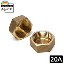좋은리빙 20A 황동 캡 연결 밸브 수도 배관 부속품 H198-2, 1개