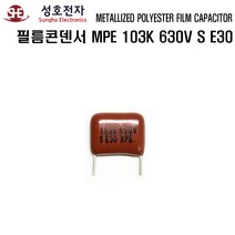 성호전자 필름콘덴서 MPE 103K 630V S E30 성호콘덴서