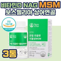 식약처인증 캐나다산 식물성 MSM 영양제 초록입홍합 보스웰리아 상어연골 해조칼슘 신혼부부 남편 아내 회사원 직장인 주부 가족 운동 데일리 세트할인