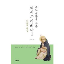 수도 전통에 따른 렉시오 디비나 2:기도와 관상, 분도출판사