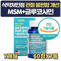 먹는관절 고관절 영양제 유황 msm 비타민d 약 7개월분 글루코사민 망간 무릎연골 재생 피부 프리미엄 식용 분말 파우더 가루 설날 추석 선물 할아버지 할머니 장모님 장인어른 생신, 7개