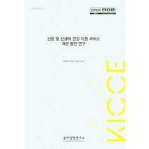 산모 및 신생아 건강 지원 서비스 개선 방안 연구, 이재희,이정림,엄지원, 김희선 공저, 육아정책연구소