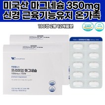 마그네슘 미국산 MG 신경 근육 눈밑 떨림 다리 손저림 입술 눈경련 온가족 유기농 인디언구스베리 아사이